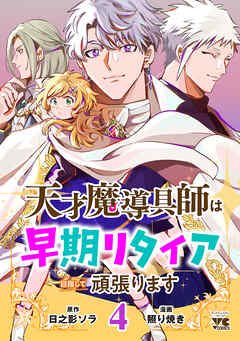 天才魔導具師は早期リタイア目指して頑張ります