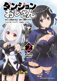 ダンジョンおじさん