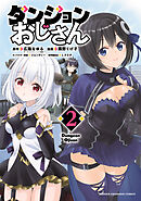 ダンジョンおじさん　2