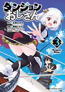 ダンジョンおじさん　3