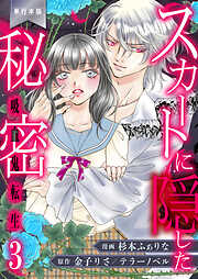 スカートに隠した秘密～吸血鬼転生～【単行本版】