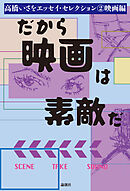 だから映画は素敵だ