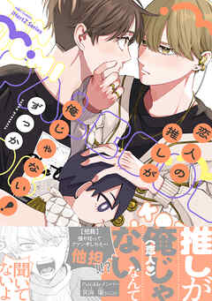 恋人の推しが俺じゃない！【特典ペーパー付】