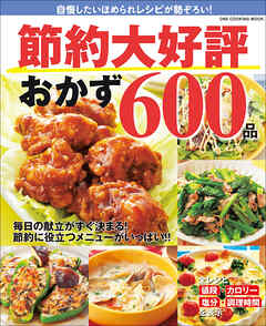 ワン・クッキングムック 節約大好評おかず600品