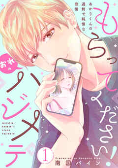 もらってください！おれのハジメテ～あかりくんの過剰で純情な欲情～【単話】 1