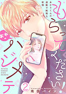 もらってください！おれのハジメテ～あかりくんの過剰で純情な欲情～【単話】 2