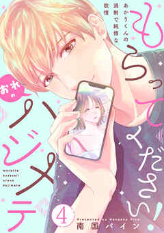 もらってください！おれのハジメテ～あかりくんの過剰で純情な欲情～【単話】