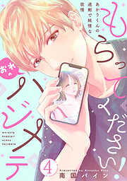 もらってください！おれのハジメテ～あかりくんの過剰で純情な欲情～【単話】