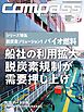 海事総合誌COMPASS2025年5月号シリーズ特集脱炭素ソリューションバイオ燃料　船社の利用拡大脱炭素規制が需要押し上げ