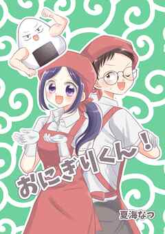 おにぎりくん！