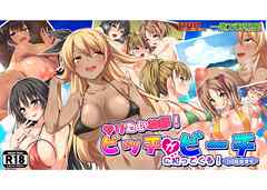 ヤリたい放題！ ビッチがビーチに犯ってくる！ in臨海学校