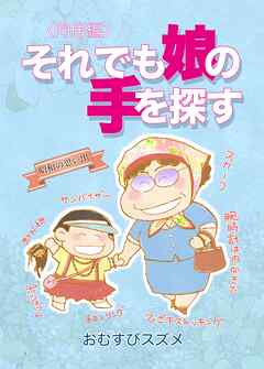 それでも娘の手を探す １巻 同居編