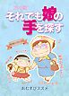 それでも娘の手を探す １巻 同居編