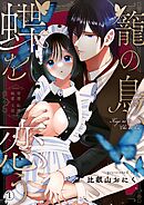 籠の鳥、蝶を恋う─背徳 恥辱 執愛 主従─【デジタル修正版】 vol.1