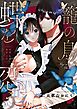 籠の鳥、蝶を恋う─背徳 恥辱 執愛 主従─【デジタル修正版】 vol.1