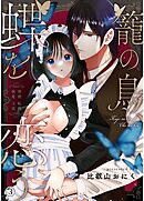 籠の鳥、蝶を恋う─背徳 恥辱 執愛 主従─【デジタル修正版】 vol.3