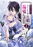 転生したのでメインヒーローの弟と結婚しました