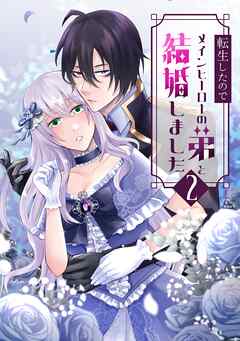 転生したのでメインヒーローの弟と結婚しました 2