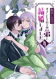 転生したのでメインヒーローの弟と結婚しました