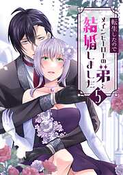 転生したのでメインヒーローの弟と結婚しました