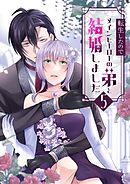 転生したのでメインヒーローの弟と結婚しました 5巻