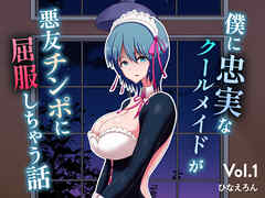 僕に忠実なクールメイドが悪友チンポに屈服しちゃう話 vol.1