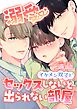 溺愛 イケメン双子とセックスしないと出られない部屋【分冊版】 前編