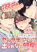溺愛 イケメン双子とセックスしないと出られない部屋【成人向け】【まとめ】 ～おまけ漫画付き～
