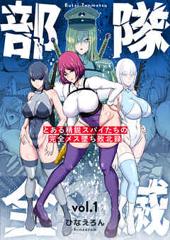 部隊全滅～とある精鋭スパイたちの完全メス墜ち敗北録～ vol.1