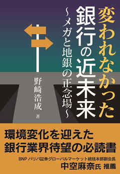 変われなかった銀行の近未来～メガと地銀の正念場～