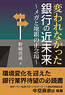変われなかった銀行の近未来～メガと地銀の正念場～