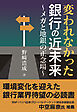 変われなかった銀行の近未来～メガと地銀の正念場～