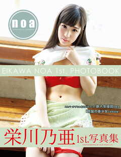 栄川乃亜1st.写真集 noa