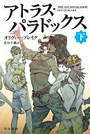 アトラス・パラドックス　下