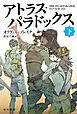 アトラス・パラドックス　下