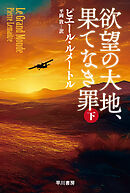 欲望の大地、果てなき罪　下
