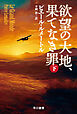 欲望の大地、果てなき罪　下