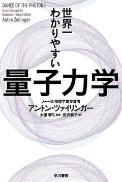 世界一わかりやすい量子力学