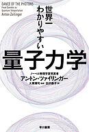 世界一わかりやすい量子力学