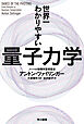 世界一わかりやすい量子力学