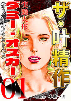 ザ・叶精作　実験人形ダミー・オスカー01<オリジナルイラスト入り>