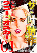 ザ・叶精作　実験人形ダミー・オスカー01<オリジナルイラスト入り>