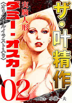 ザ・叶精作　実験人形ダミー・オスカー02<オリジナルイラスト入り>