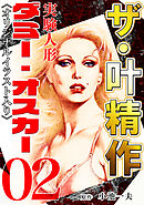 ザ・叶精作　実験人形ダミー・オスカー02<オリジナルイラスト入り>