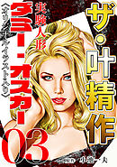 ザ・叶精作　実験人形ダミー・オスカー03<オリジナルイラスト入り>