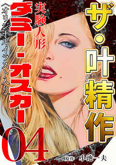 ザ・叶精作　実験人形ダミー・オスカー04<オリジナルイラスト入り>