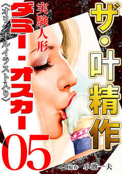 ザ・叶精作　実験人形ダミー・オスカー05<オリジナルイラスト入り>