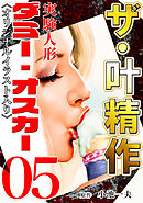 ザ・叶精作　実験人形ダミー・オスカー05<オリジナルイラスト入り>