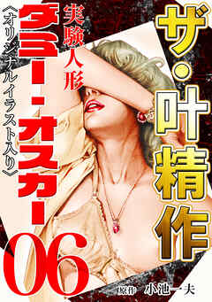 ザ・叶精作　実験人形ダミー・オスカー06<オリジナルイラスト入り>