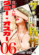 ザ・叶精作　実験人形ダミー・オスカー06<オリジナルイラスト入り>